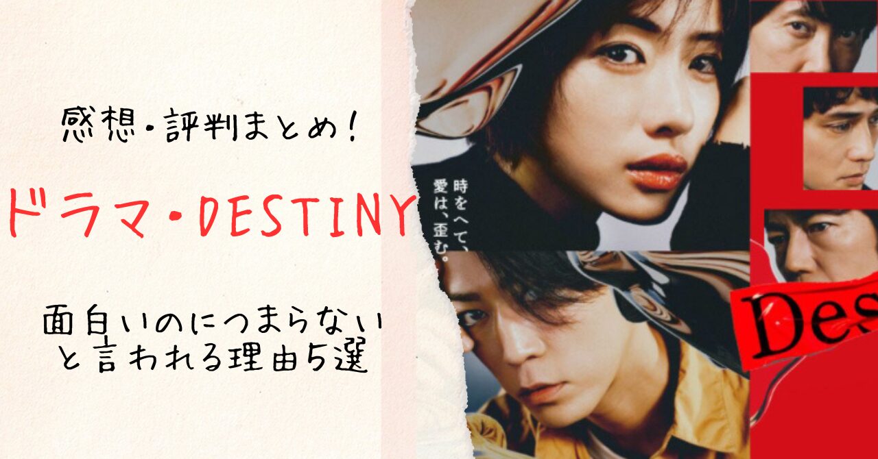 ドラマ・Destiny
